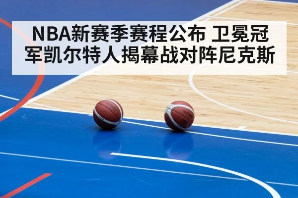 NBA新赛季赛程公布 卫冕冠军凯尔特人揭幕战对阵尼克斯