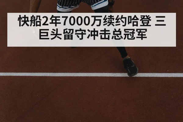 快船2年7000万续约哈登 三巨头留守冲击总冠军
