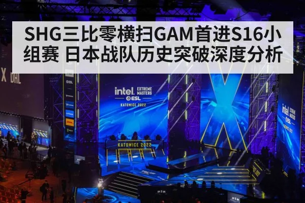 SHG三比零横扫GAM首进S16小组赛 日本战队历史突破深度分析