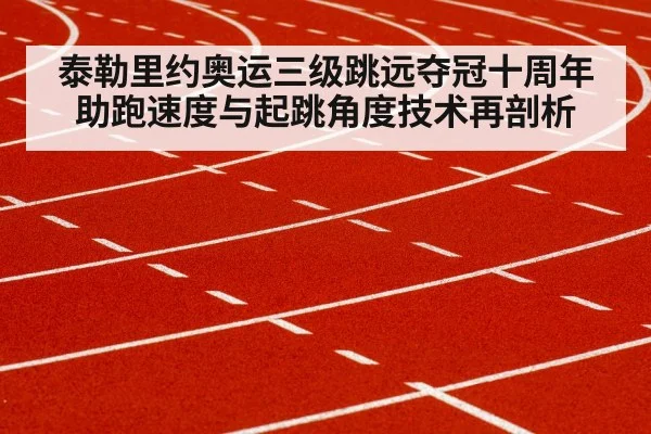 泰勒里约奥运三级跳远夺冠十周年 助跑速度与起跳角度技术再剖析