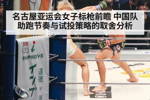 名古屋亚运会女子标枪前瞻 中国队助跑节奏与试投策略的取舍分析