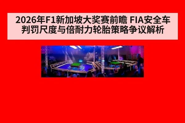 2026年F1新加坡大奖赛前瞻 FIA安全车判罚尺度与倍耐力轮胎策略争议解析