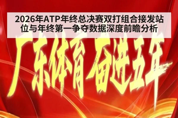 2026年ATP年终总决赛双打组合接发站位与年终第一争夺数据深度前瞻分析