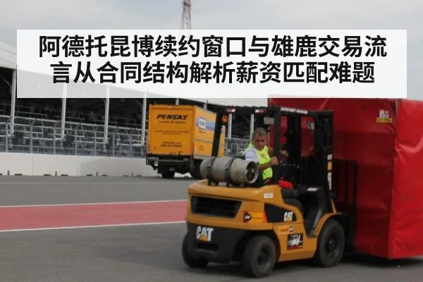 阿德托昆博续约窗口与雄鹿交易流言从合同结构解析薪资匹配难题